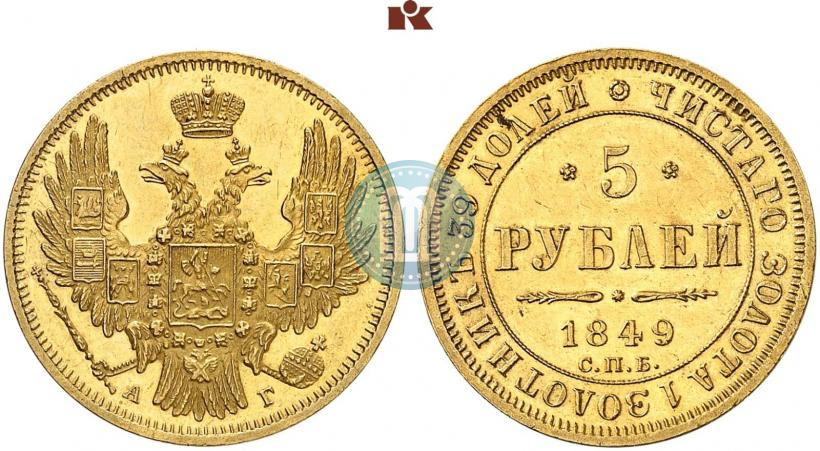 Фото 5 рублей 1849 года СПБ-АГ 