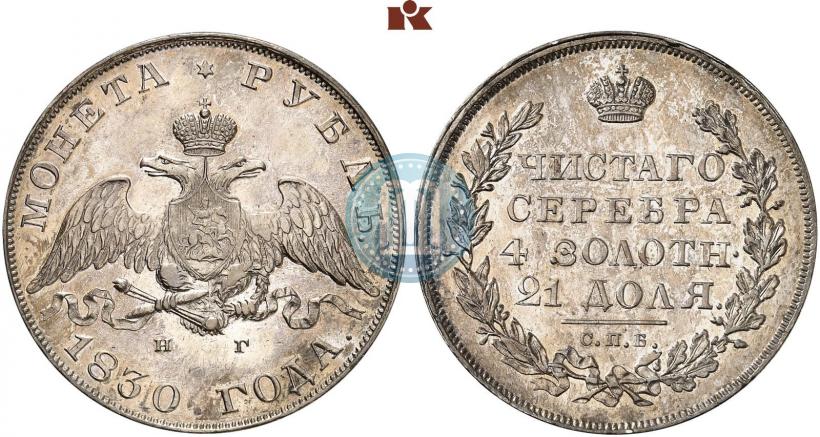 Picture 1 rouble 1830 year СПБ-НГ 