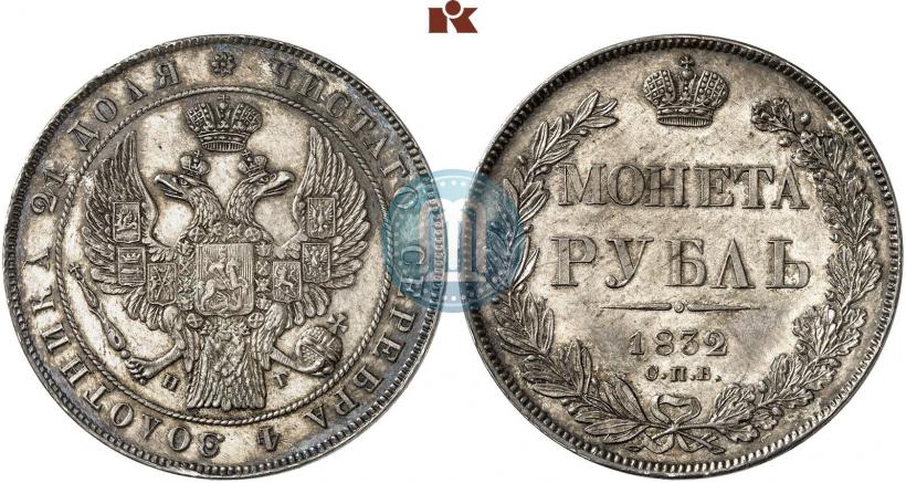 Picture 1 rouble 1832 year СПБ-НГ 