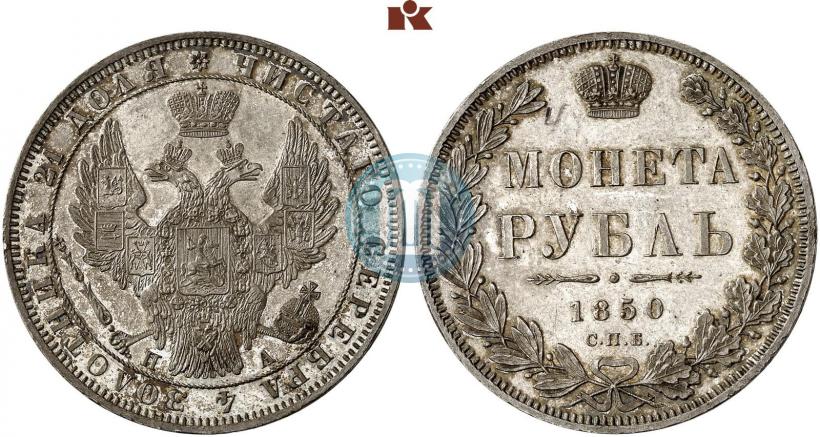 Picture 1 rouble 1850 year СПБ-ПА 