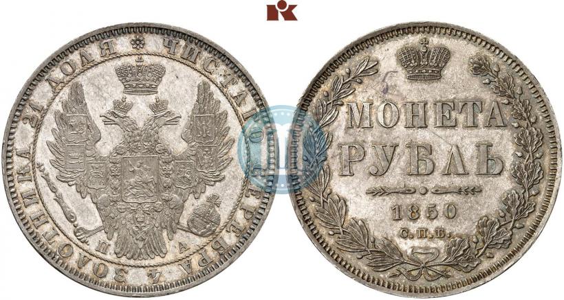 Picture 1 rouble 1850 year СПБ-ПА 