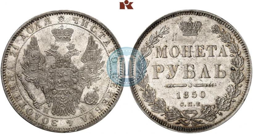 Picture 1 rouble 1850 year СПБ-ПА 