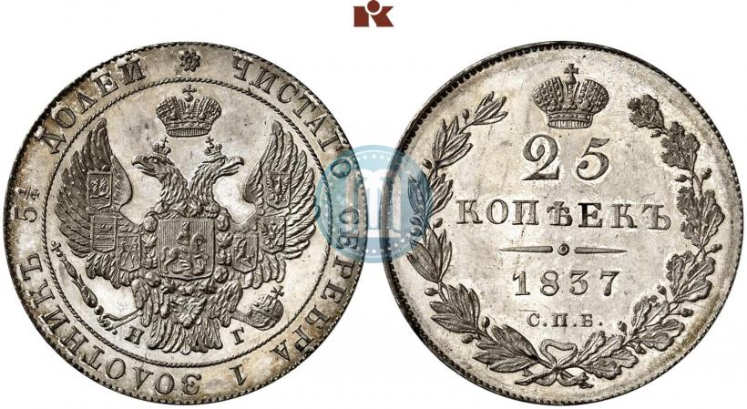 Picture 25 kopecks 1837 year СПБ-НГ 