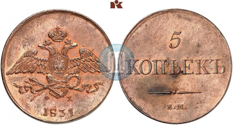 Фото 5 копеек 1831 года ЕМ-ФХ 