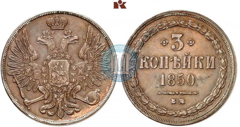Picture 3 kopecks 1850 year ВМ 