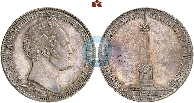 Picture 1 rouble 1839 year Н. CUBE F. "In memory of unveiling of memorial chapel at Borodino field"