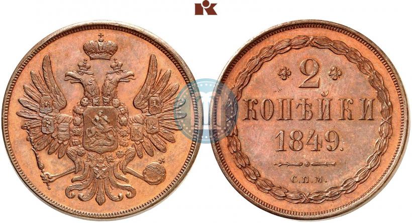 Фото 2 копейки 1849 года СПМ "Пробные"