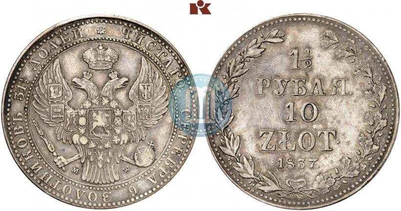 Фото 1,5 рубля - 10 злотых 1837 года MW 