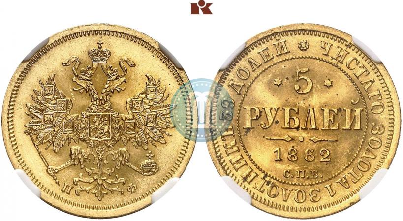 Picture 5 roubles 1862 year СПБ-ПФ 