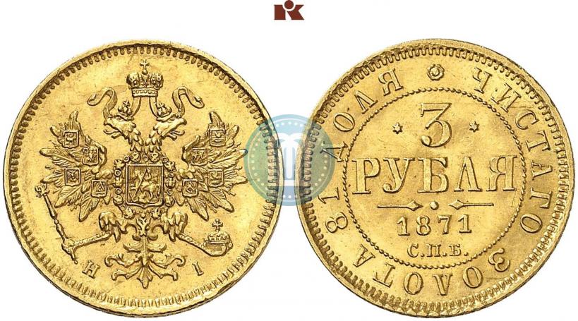Picture 3 roubles 1871 year СПБ-НІ 