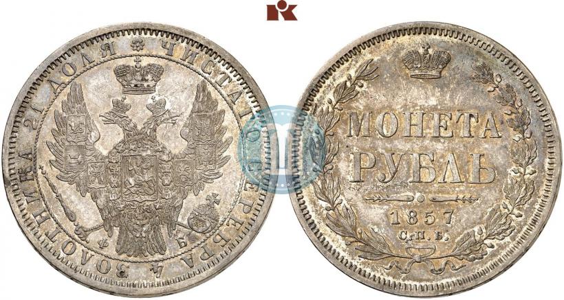 Picture 1 rouble 1857 year СПБ-ФБ 