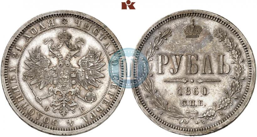 Picture 1 rouble 1860 year СПБ-ФБ 