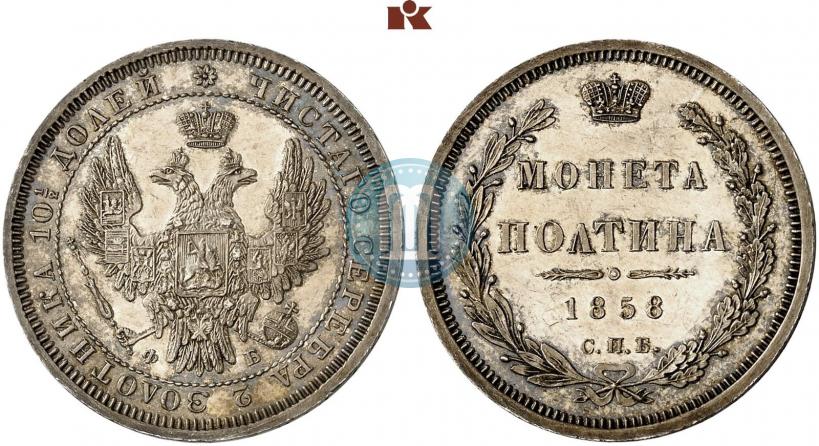Picture Poltina 1858 year СПБ-ФБ 