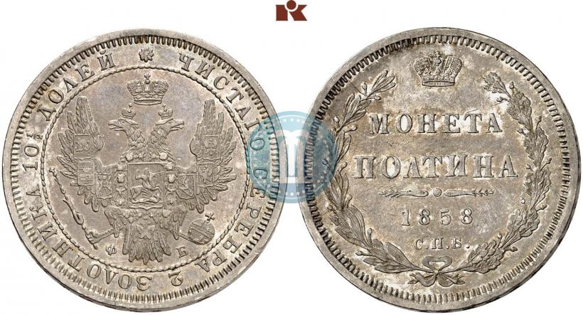 Picture Poltina 1858 year СПБ-ФБ 