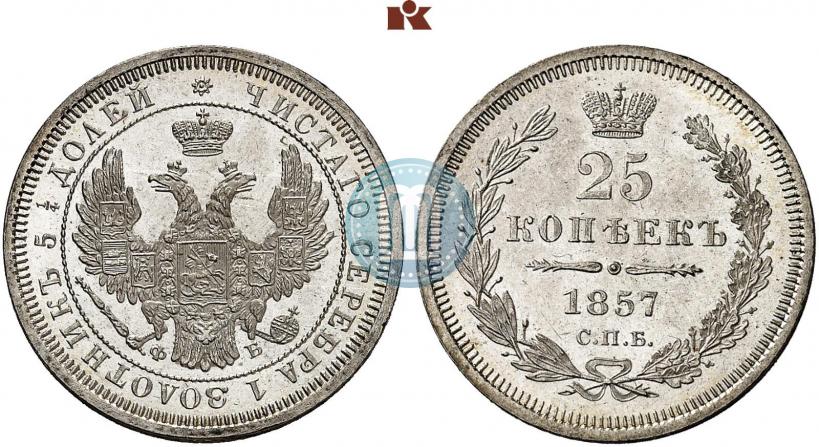 Фото 25 копеек 1857 года СПБ-ФБ 