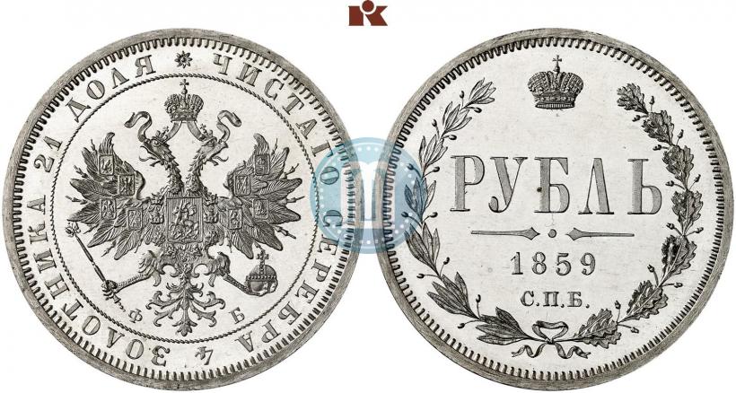 Фото 1 рубль 1859 года СПБ-ФБ 