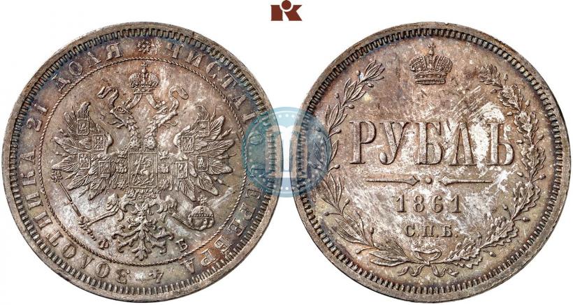 Picture 1 rouble 1861 year СПБ-ФБ 