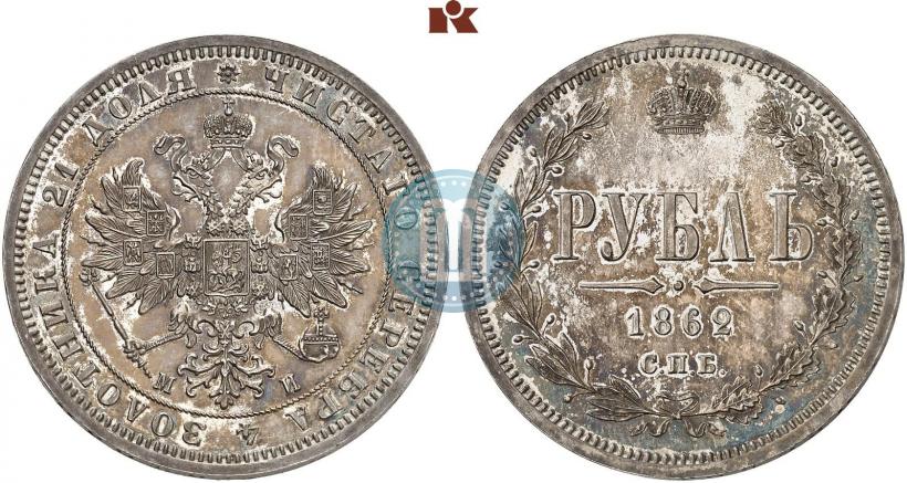 Фото 1 рубль 1862 года СПБ-МИ 
