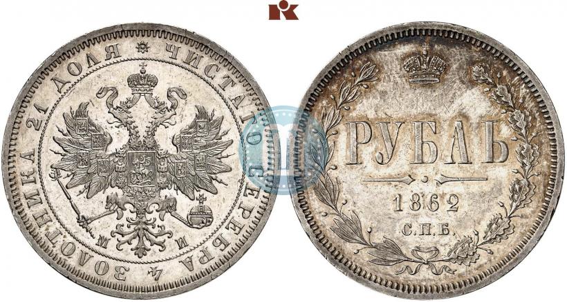 Фото 1 рубль 1862 года СПБ-МИ 