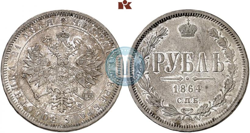 Фото 1 рубль 1864 года СПБ-НФ 