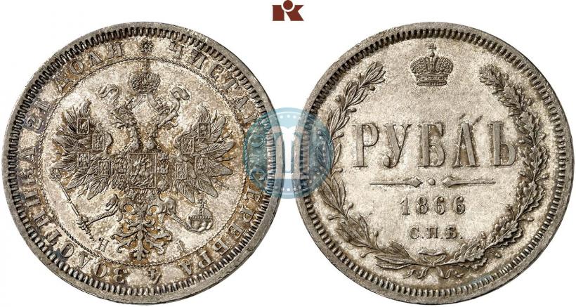 Picture 1 rouble 1866 year СПБ-НІ 