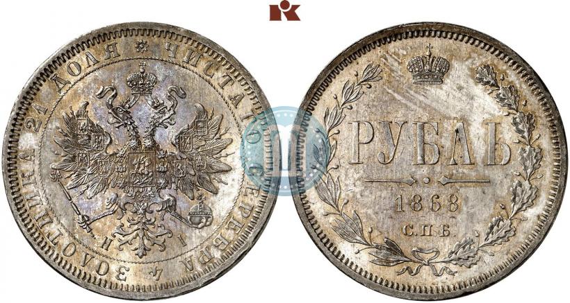 Picture 1 rouble 1868 year СПБ-НІ 