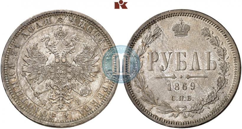 Picture 1 rouble 1869 year СПБ-НІ 