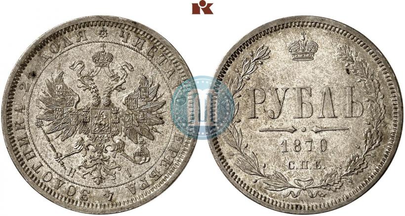 Picture 1 rouble 1870 year СПБ-НІ 