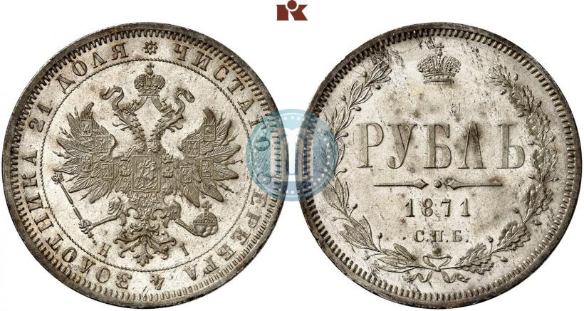 Фото 1 рубль 1871 года СПБ-НІ 