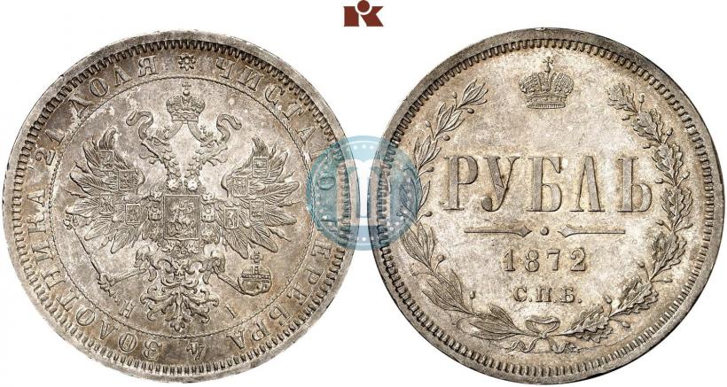 Picture 1 rouble 1872 year СПБ-НІ 