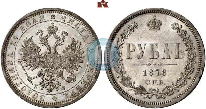 Picture 1 rouble 1878 year СПБ-НФ 