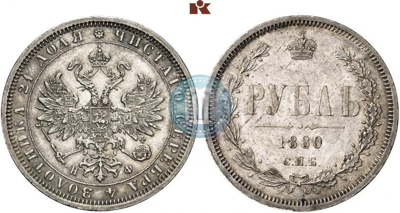 Picture 1 rouble 1880 year СПБ-НФ 