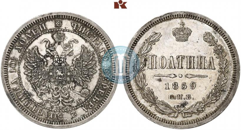 Фото Полтина 1859 года СПБ-ФБ 