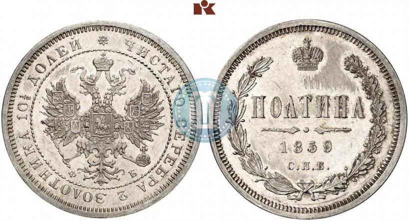 Фото Полтина 1859 года СПБ-ФБ 