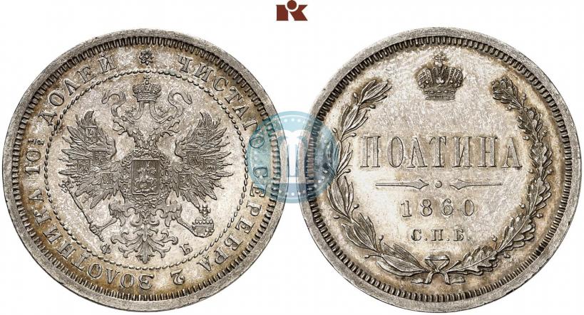Picture Poltina 1860 year СПБ-ФБ 