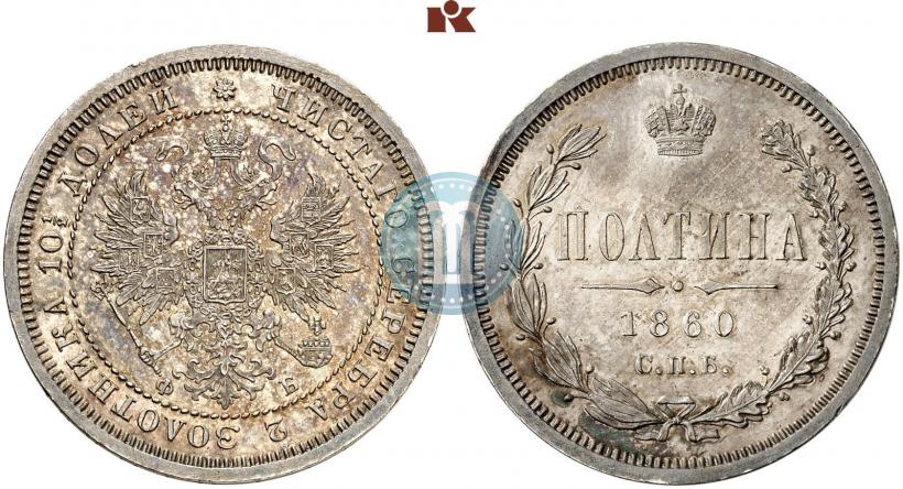 Picture Poltina 1860 year СПБ-ФБ 