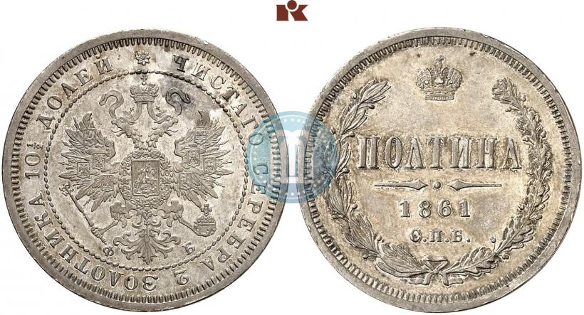 Фото Полтина 1861 года СПБ-ФБ 