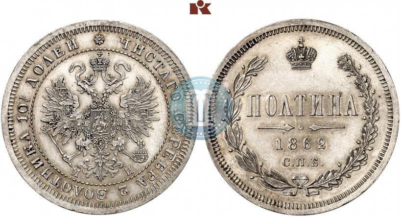 Фото Полтина 1862 года СПБ-МИ 