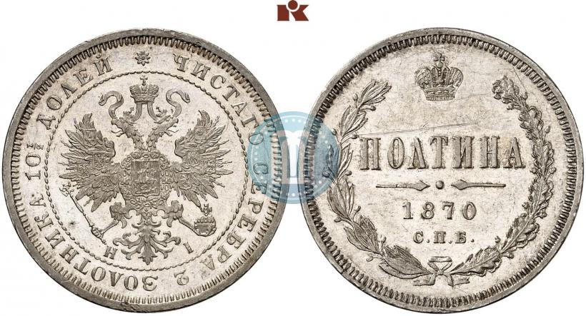 Фото Полтина 1870 года СПБ-HI 