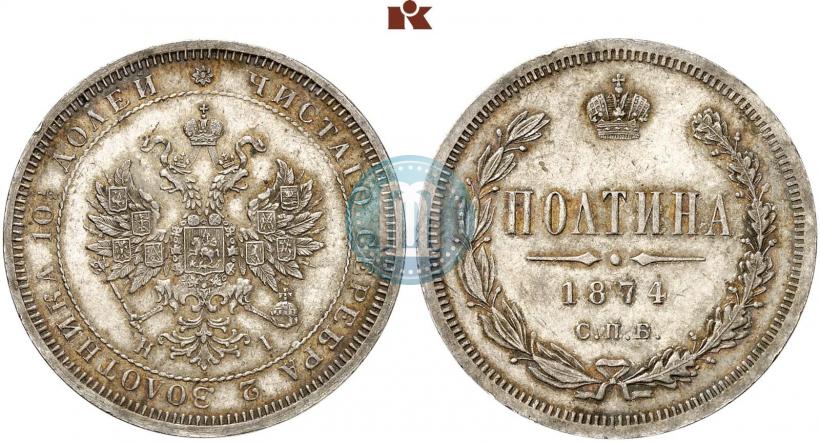 Фото Полтина 1874 года СПБ-HI 