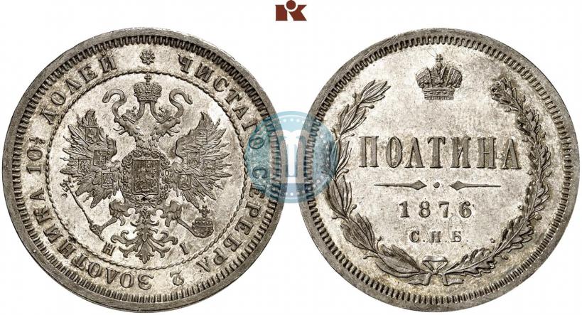 Фото Полтина 1876 года СПБ-HI 