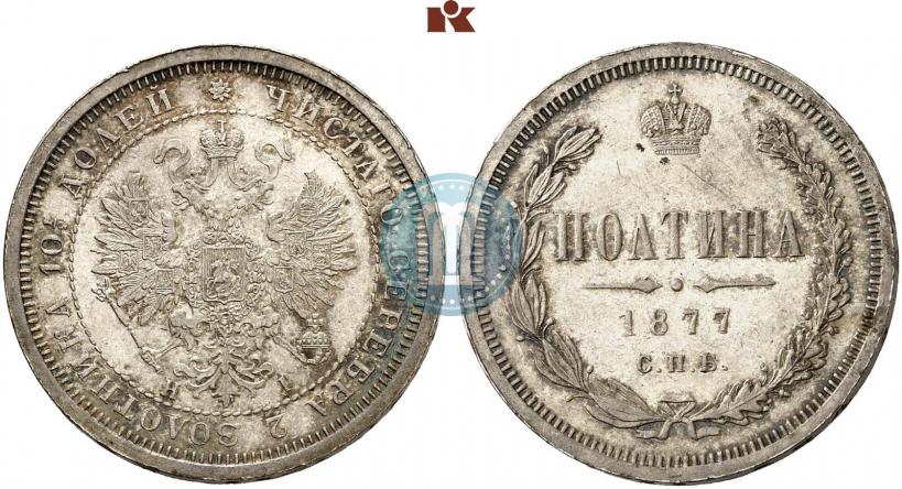 Фото Полтина 1877 года СПБ-HI 