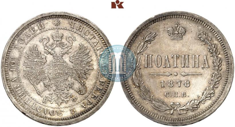 Фото Полтина 1878 года СПБ-НФ 