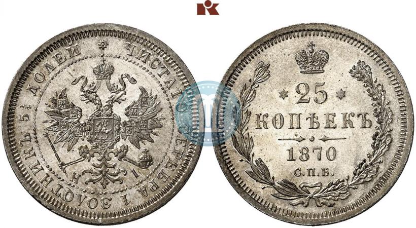 Фото 25 копеек 1870 года СПБ-НІ 