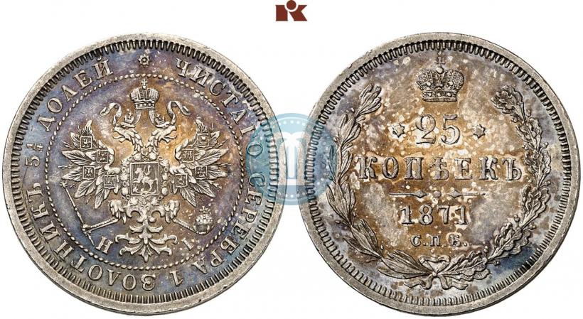 Фото 25 копеек 1871 года СПБ-НІ 