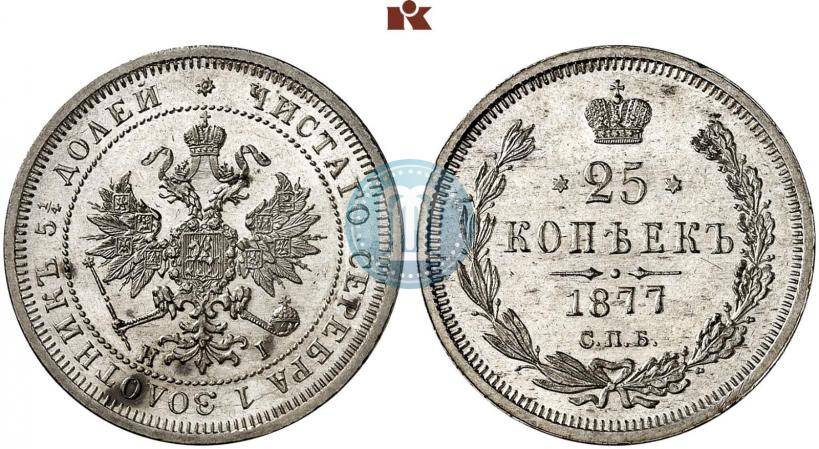 Фото 25 копеек 1877 года СПБ-НІ 
