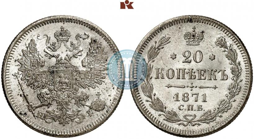 Фото 20 копеек 1871 года СПБ-HI 