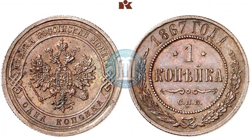 Фото 1 копейка 1867 года СПБ "Тип 1868-1881"