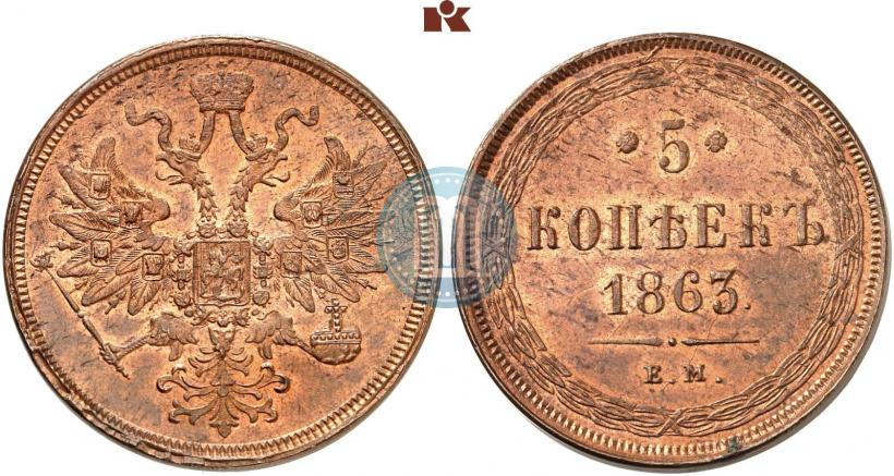 Фото 5 копеек 1863 года ЕМ 