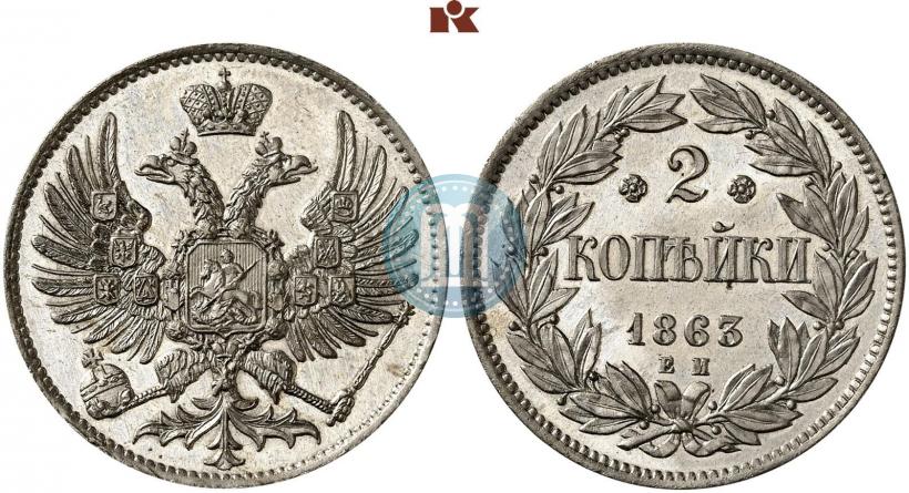 Фото 2 копейки 1863 года ЕМ "Пробные"
